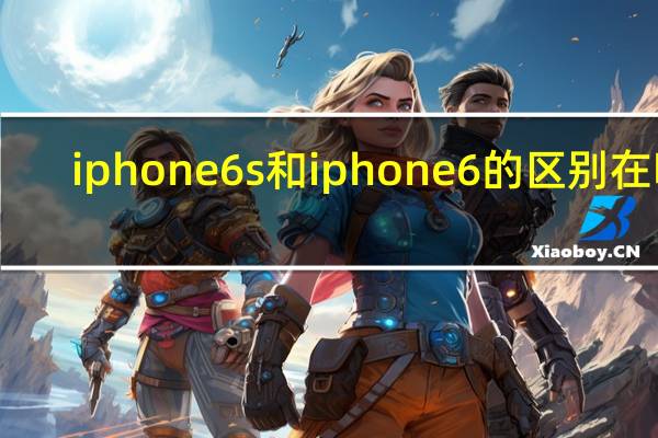 iphone 6s和iphone6的区别在哪（iphone6s和iphone6的区别）