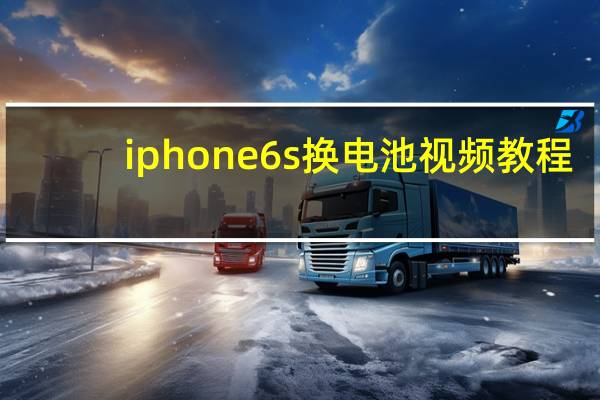 iphone6s换电池视频教程(iphone6s换电池)