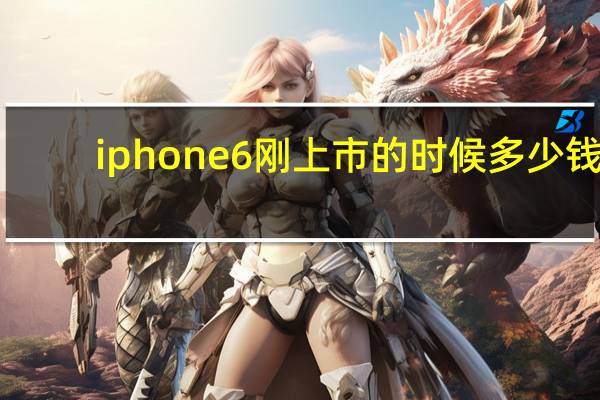 iphone6刚上市的时候多少钱