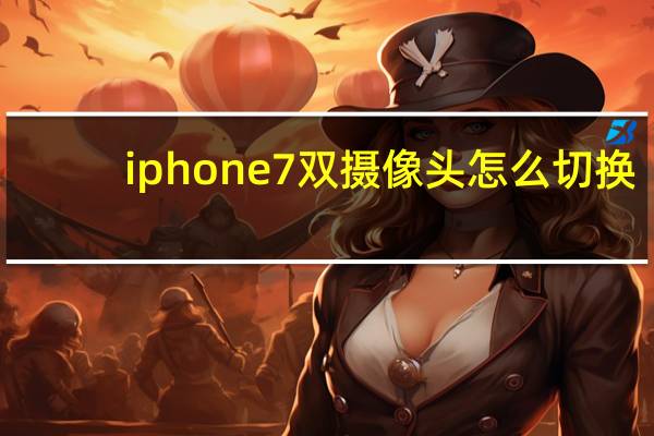 iphone7双摄像头怎么切换