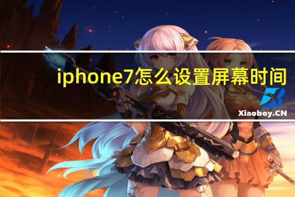 iphone7怎么设置屏幕时间