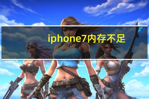 iphone7内存不足（iphone7内存）