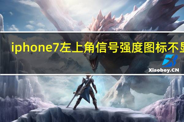 iphone7左上角信号强度图标不显示,变为db值,如何恢复原设置 iphone信号图标修改
