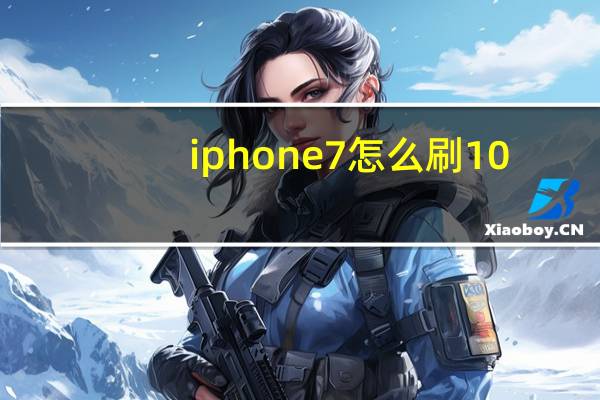 iphone7怎么刷10.3.2系统（iPhone7怎么刷机解锁）