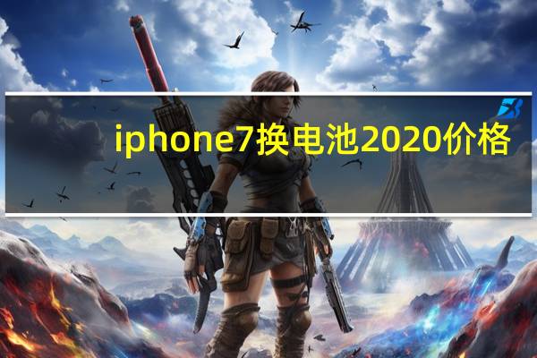 iphone7换电池2020价格(iphone7换电池多少钱)