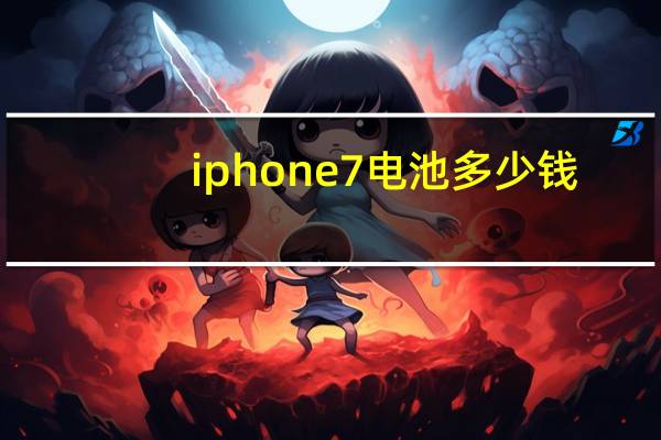iphone7电池多少钱（iphone7换电池多少钱）