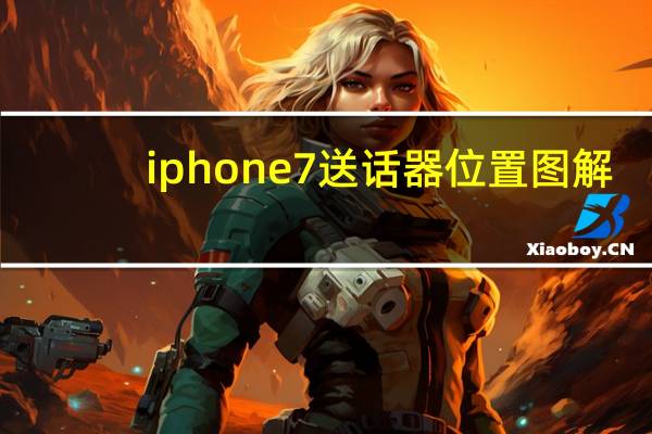 iphone7送话器位置图解（iphone7送耳机吗）