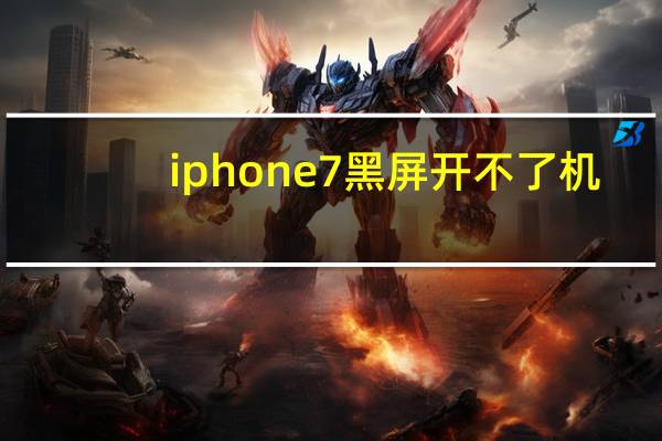 iphone7黑屏开不了机