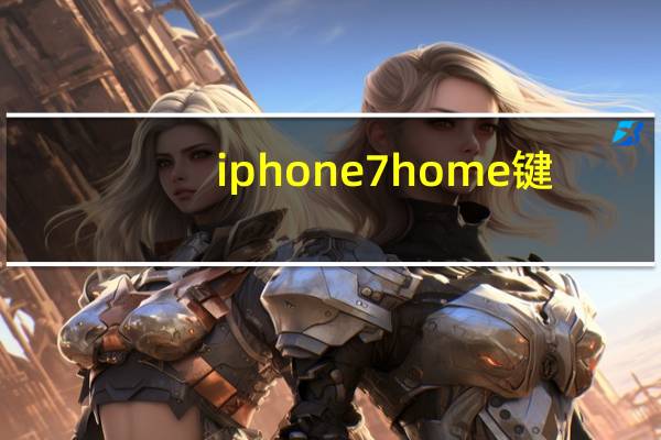iphone7home键（iphone7的home键怎么设置）