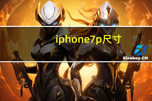 iphone7p尺寸（iphone7 pro）