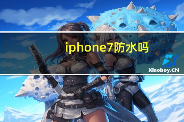 iphone7防水吗