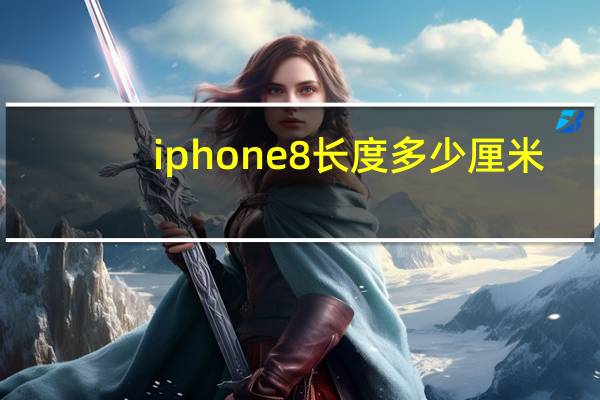 iphone8长度多少厘米