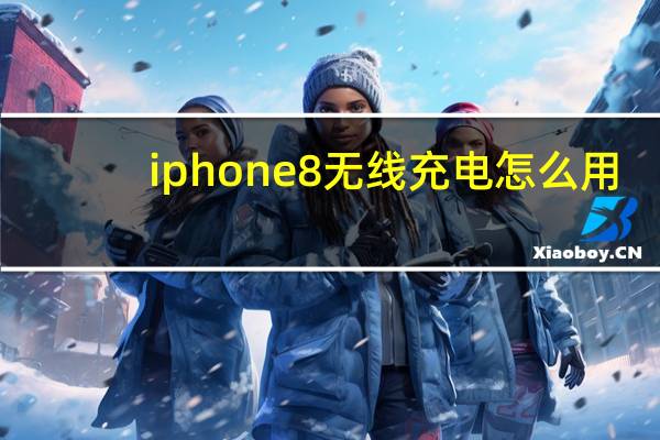 iphone8无线充电怎么用（iphone8无线充电）
