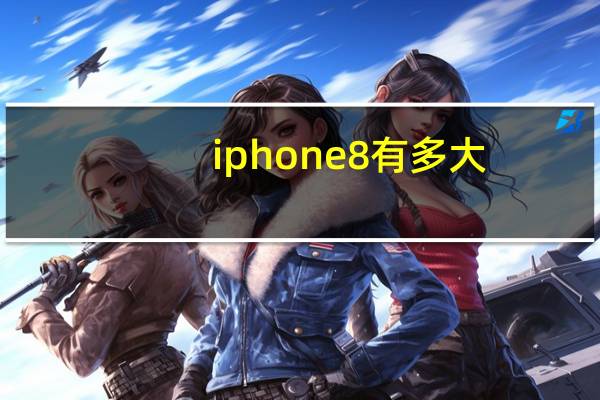 iphone8有多大