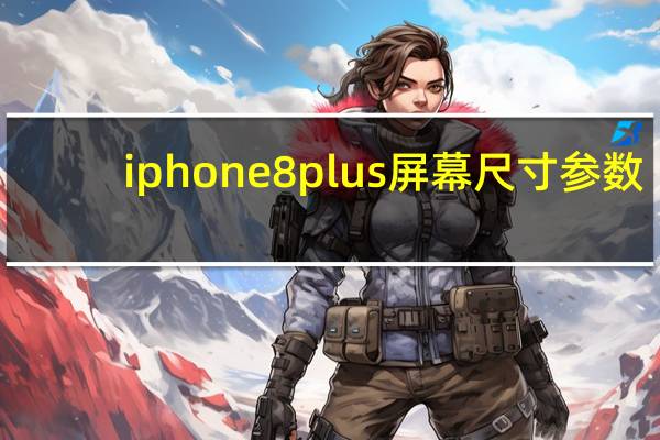 iphone8plus屏幕尺寸参数（iphone8plus屏幕尺寸）