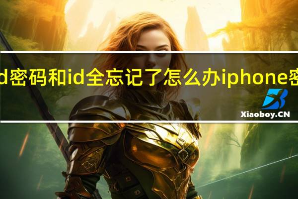 iphoneid密码和id全忘记了怎么办 iphone密码忘了怎么办