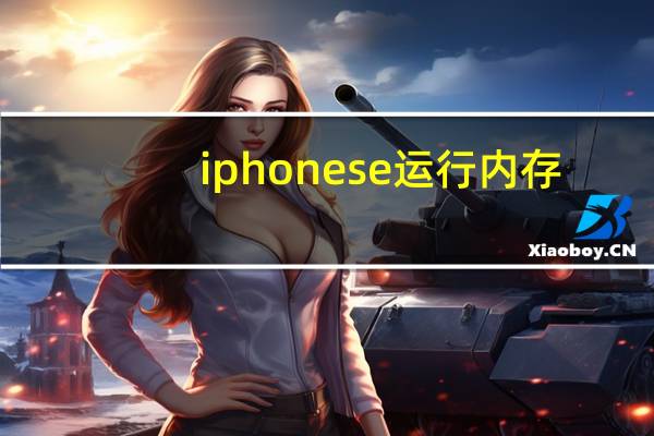 iphonese运行内存（iPhoneSE是多少运存）