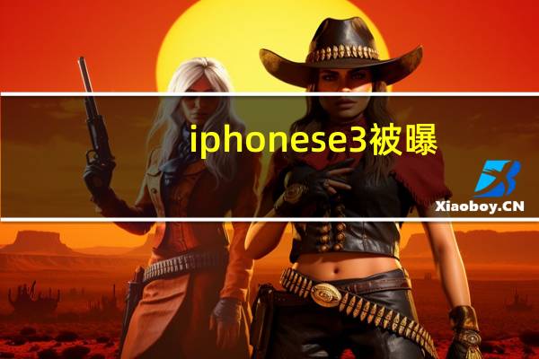 iphone se3被曝(iphone 卡贴)