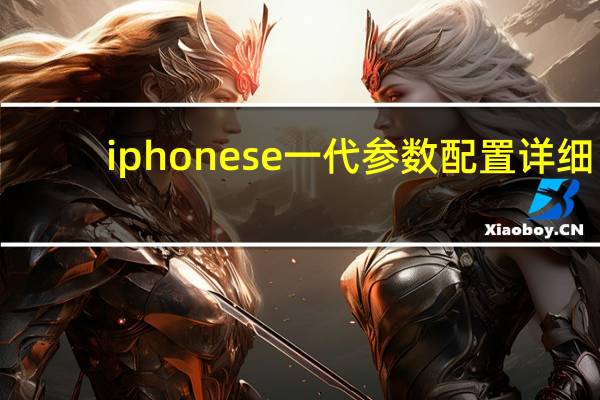 iphonese一代参数配置详细