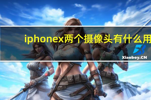 iphonex两个摄像头有什么用