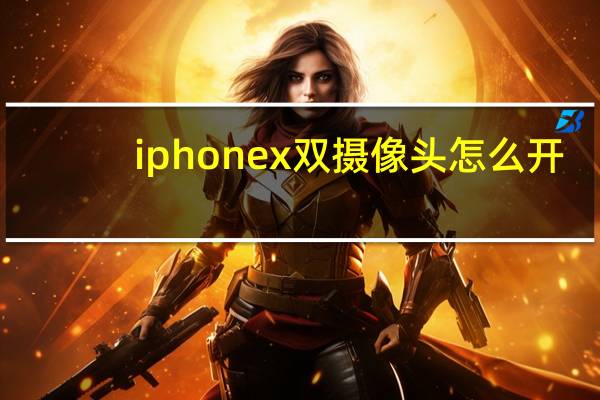 iphonex双摄像头怎么开