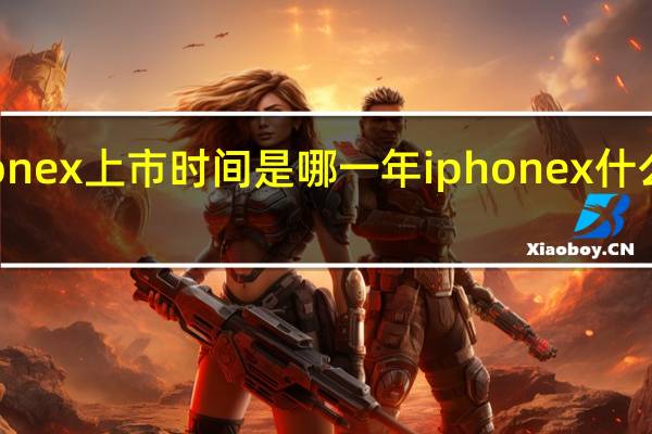 iphonex上市时间是哪一年 iphonex什么时候上市