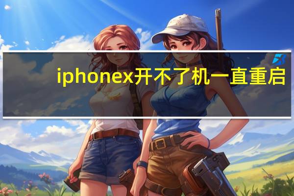 iphonex开不了机一直重启（iphonex开不了机）