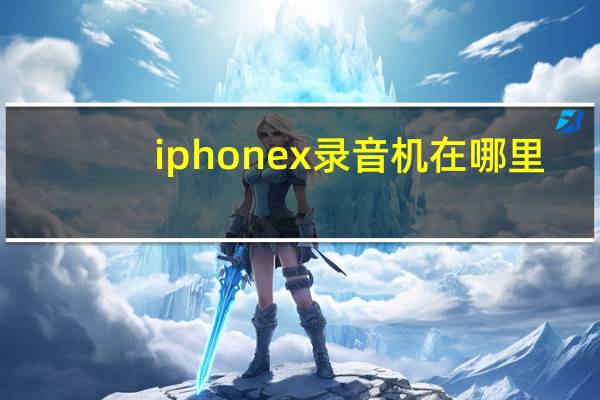 iphonex录音机在哪里（iphonex录音在哪里）