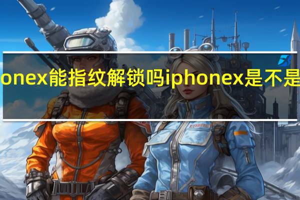 iphonex能指纹解锁吗 iphonex是不是指纹解锁