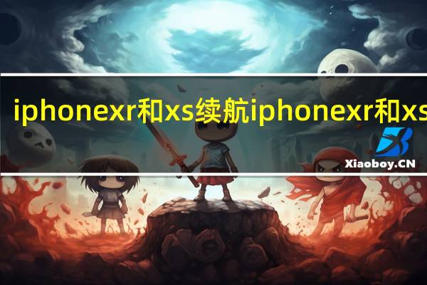 iphonexr和xs续航 iphonexr和xs区别