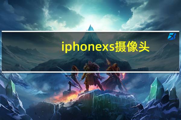 iphonexs摄像头