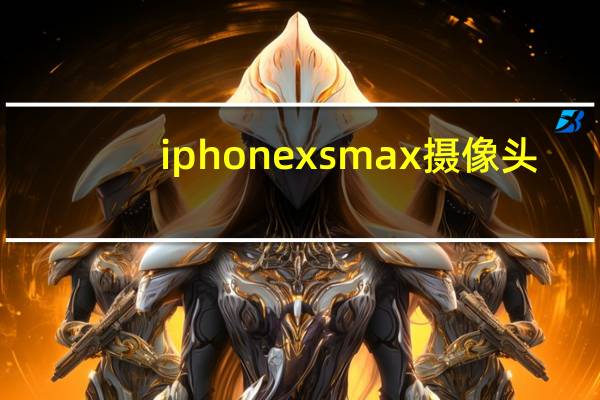 iphonexsmax摄像头