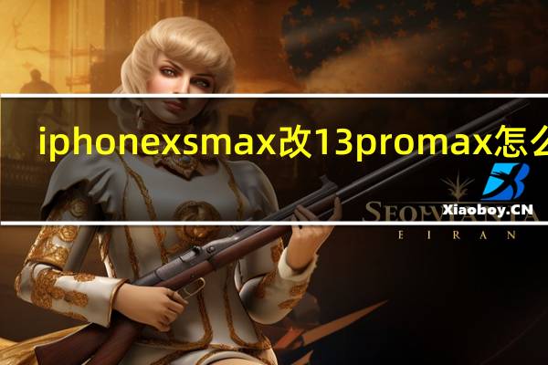 iphone xsmax改13promax怎么样(iphone xsmax)