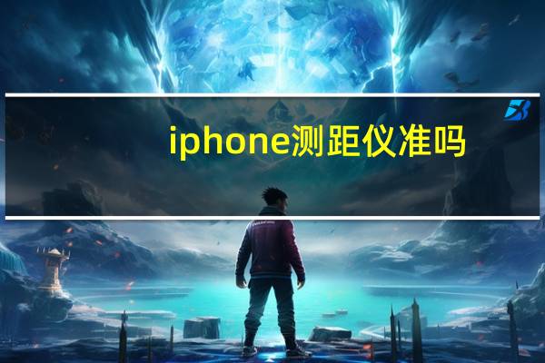 iphone测距仪准吗