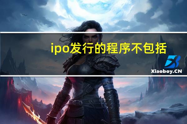 ipo发行的程序不包括