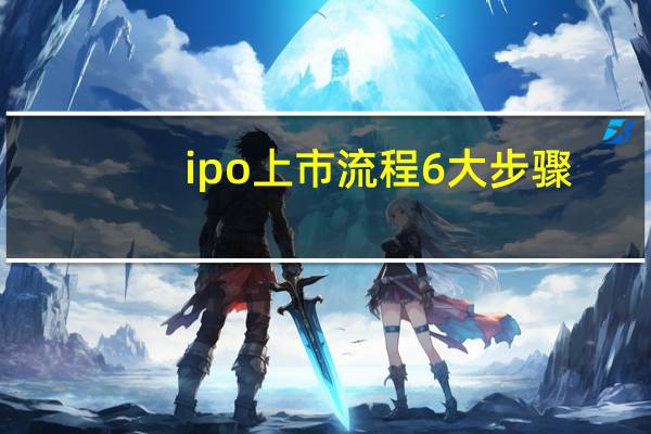 ipo上市流程6大步骤（ipo上市）