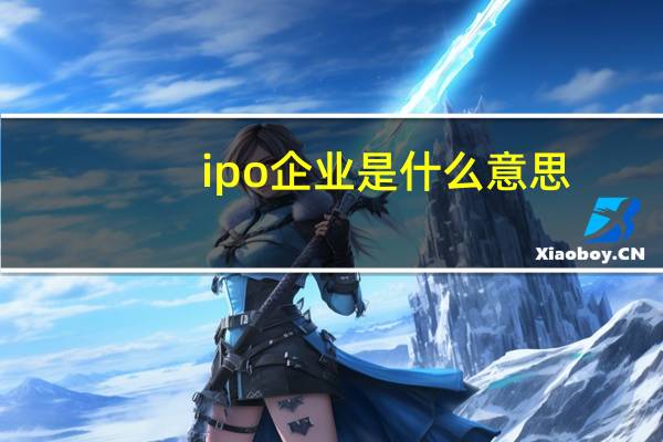 ipo企业是什么意思