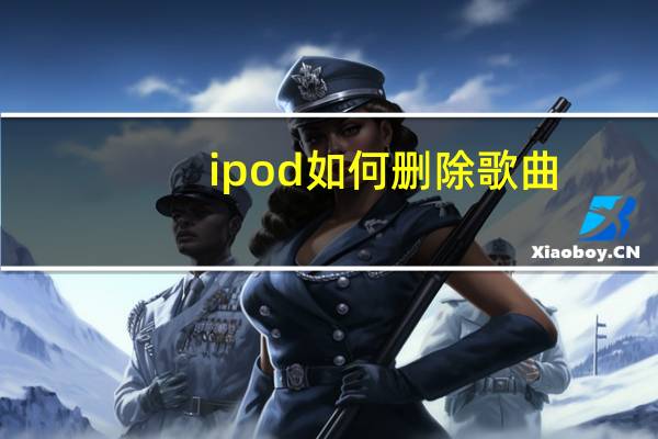 ipod如何删除歌曲（ipod怎么删除歌曲）