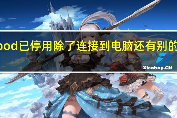 ipod已停用除了连接到电脑还有别的方法吗（ipod停用了怎么恢复）