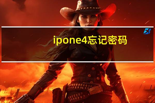 ipone4忘记密码（ipone4越狱）