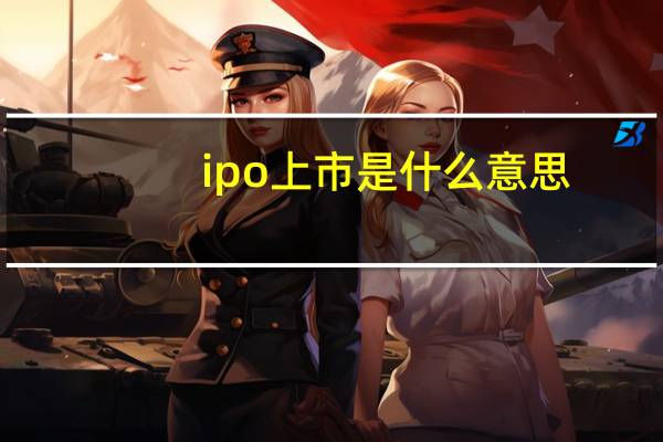 ipo上市是什么意思