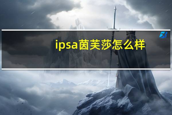 ipsa茵芙莎怎么样?