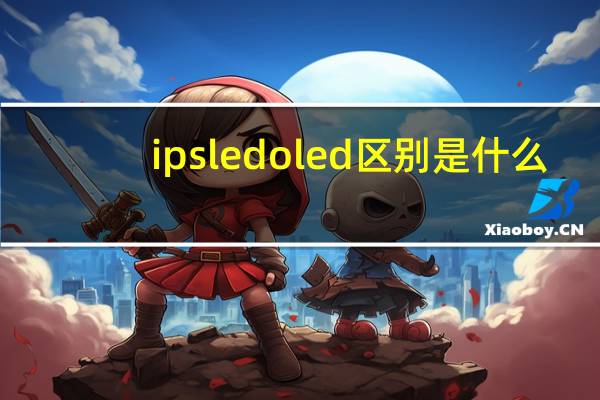 ipsledoled区别是什么