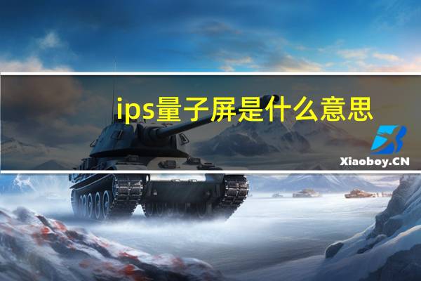 ips量子屏是什么意思