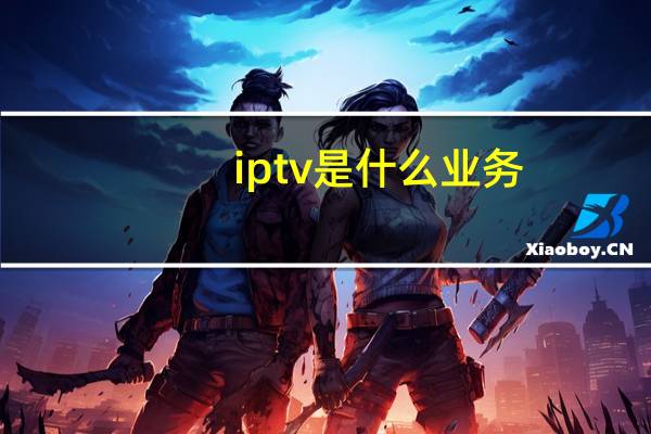 iptv是什么业务