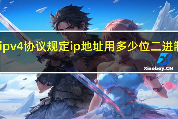 ipv4协议规定ip地址用多少位二进制表示