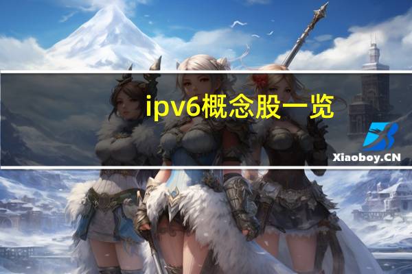 ipv6概念股一览（ipv6概念）