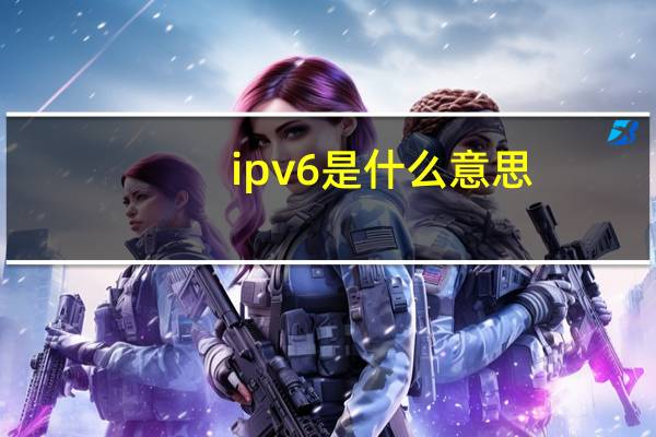 ipv6是什么意思