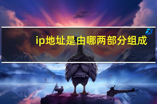 ip地址是由哪两部分组成