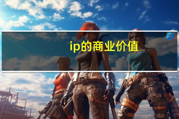 ip的商业价值